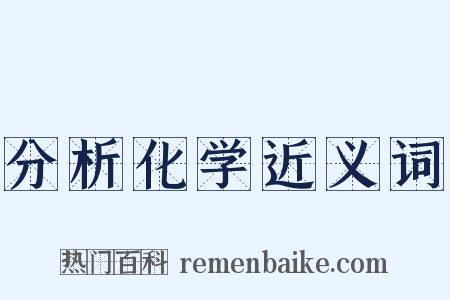 分析化学近义词是什么意思的图片